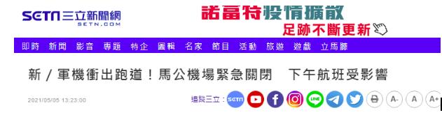快讯！台媒：台湾军机冲出跑道，澎湖机场紧急关闭 全球新闻风头榜 第1张