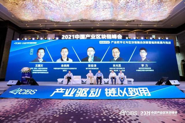 国际第四届区块链（2021（第四届）中国产业区块链峰会在湖南长沙召开）