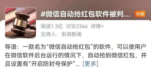 为什么你总是抢不到微信红包？这款“自动抢红包软件”6700万次下载，被判赔475万