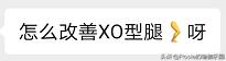 蔣欣長腿細腰超模範兒，如何XO腿變美腿？超模私教帶你3步練 健身減肥達人 第9张
