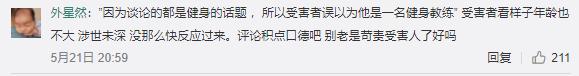 「以看肌肉為由，實則進行猥褻同性」，男孩在外得學會保護自己啊 健身減肥達人 第11张