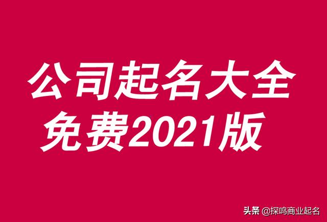 公司取名大全免费2021年(公司取名大全免费2021年)插图