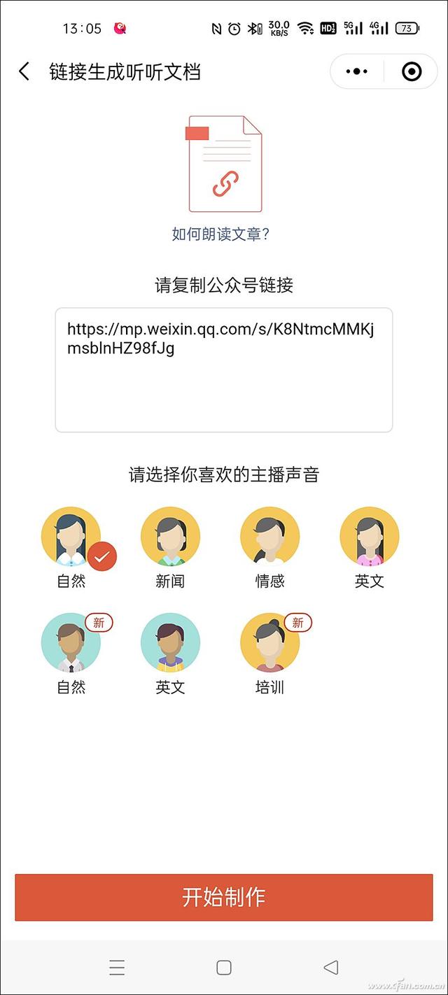 懒得看文章？微信公众号文章自动朗读 还得读的有感情