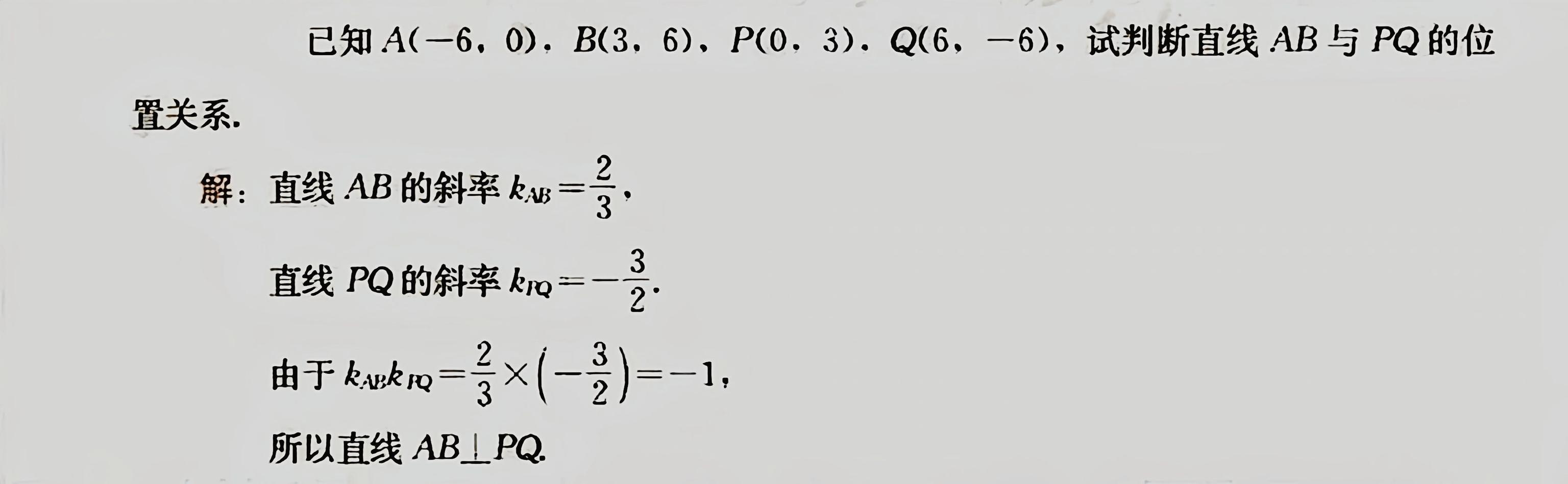 什么叫斜率（直线的斜率和两直线平行与垂直的判定）