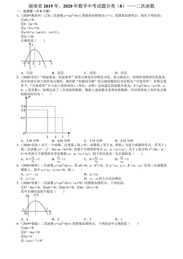 湖南省2019年2020年数学中考试题分类(8)--二次函数