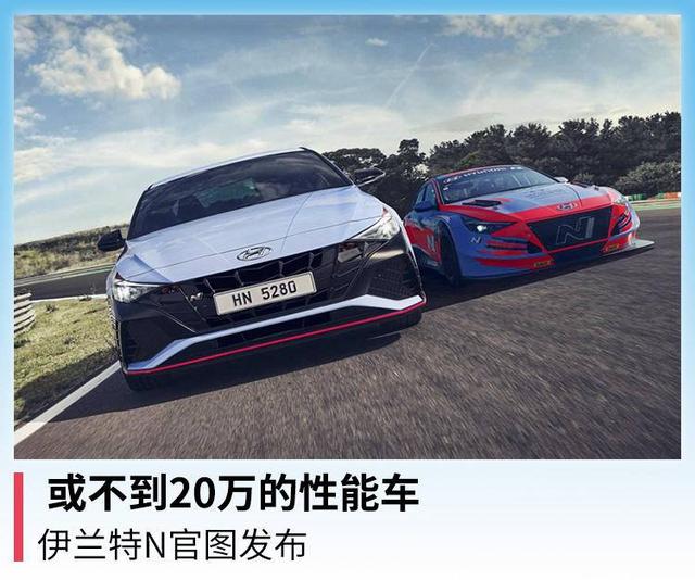 或不到20万的性能车，伊兰特N官图发布