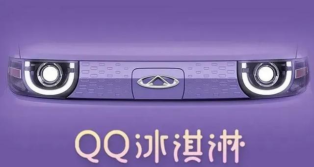 重现QQ辉煌，奇瑞QQ冰淇淋盲订首日订单破一万，宏光MINI EV慌了？