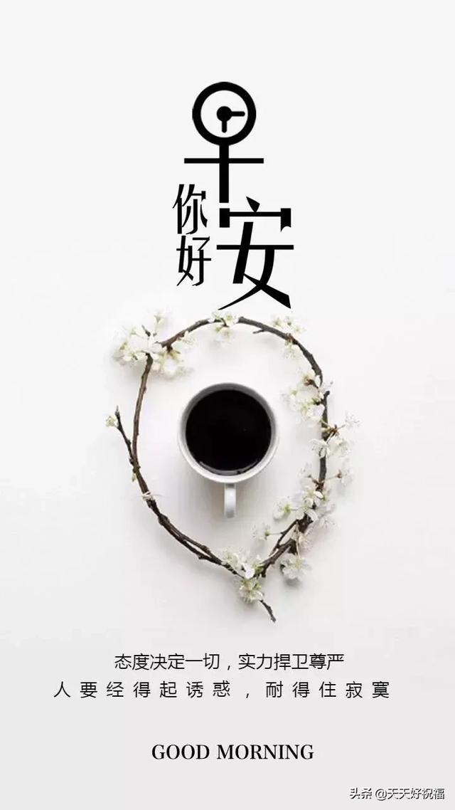 微信群发最受欢迎的早上好正能量语 早安问候语祝福图片分享