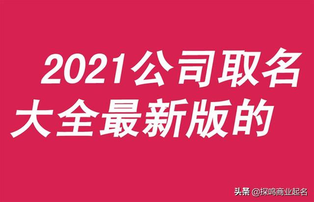 公司取名大全免费2021年(公司取名大全免费2021年)插图4