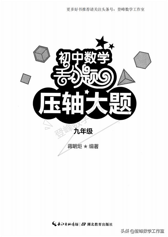 好书推荐之 初中数学丢分题压轴大题 160页限时免费下载 小初高题库试卷课件教案网