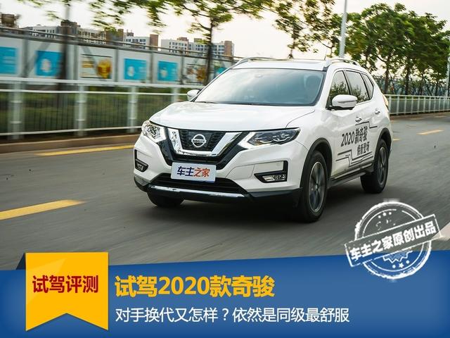 2020日产奇骏试驾，依旧是居家旅行一把好手