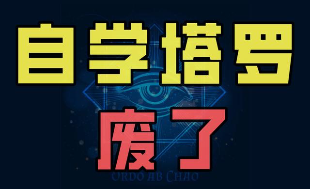 为什么你很难自学塔罗占卜，如果自学塔罗牌你要避免哪些坑？（金牛座和双子座）插图