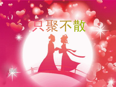 情人节送老婆啥礼物友谊一生永前行，预祝七夕快乐，早安