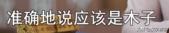 关于姓李的历史由来，姓李的朋友注意