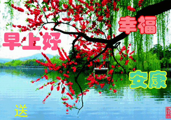 朋友圈图片加问候语 微信适合群发的早安问候表情动图