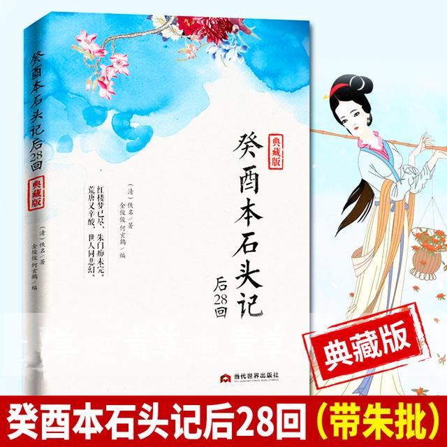 红楼梦书籍最全解析，2008年问世的癸酉本红楼梦只是一部拙劣的现代续书