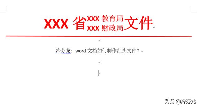 红头文件怎么制作，word如何制作红头文件（如何制作红头文件）