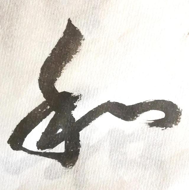 四字行书书法横幅经典作品，书法单字赏析合集一