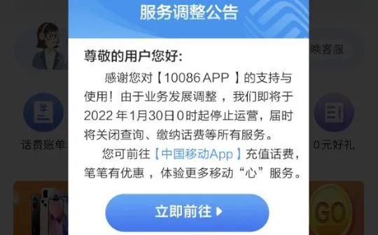 移动10086APP下架停服，中国移动整合旗下APP入口在即 全球新闻风头榜 第2张