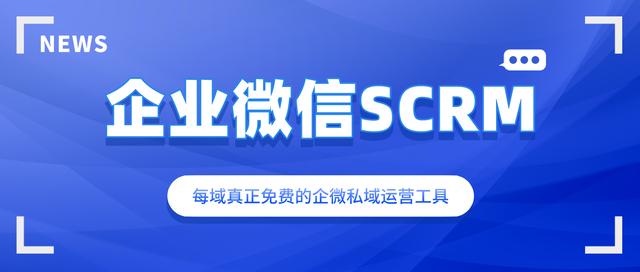 微信企业版SCRM哪个好?