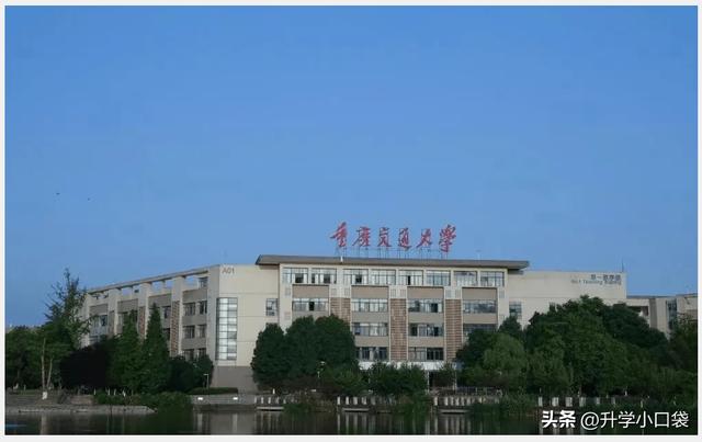 重庆交通大学，西南地区有2所交通大学