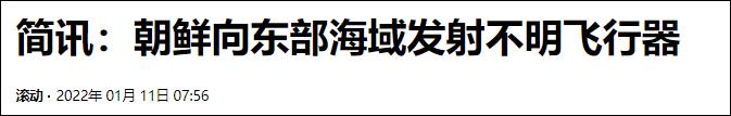 韩军：朝鲜再向朝鲜半岛东部海域发射不明飞行器 全球新闻风头榜 第1张