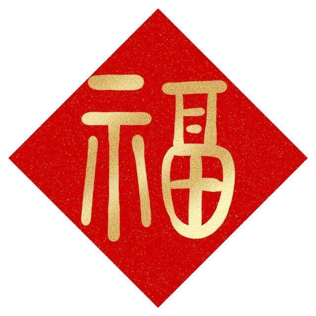 福字图片敬业福图片福字图片敬业福万能福