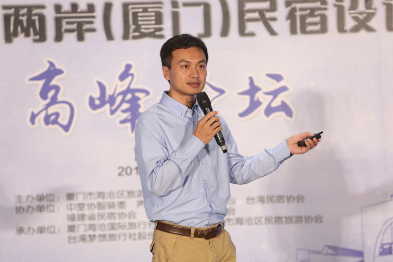首屆海峽兩岸（廈門）民宿設計大賽高峰論壇圓滿落幕