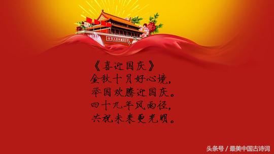关于国庆节的古诗关于国庆节的古诗20首