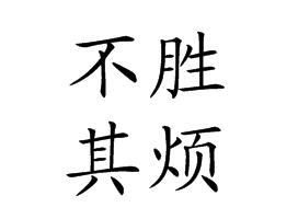 不胜其烦不胜其烦和不厌其烦的区别