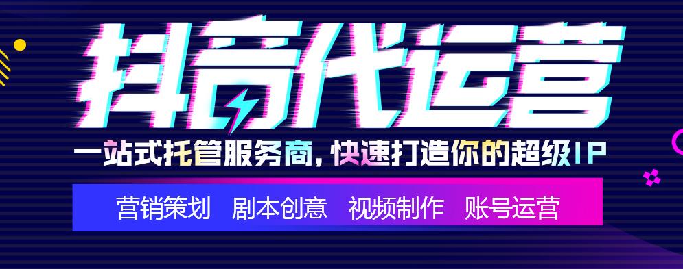 抖音代运营团队(抖音运营_短视频运营_短视频代运营_杭州专业抖音代运营公司)  第1张