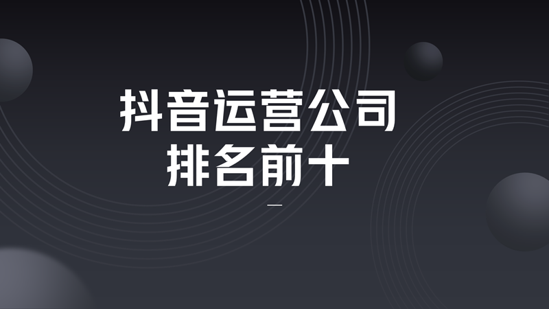 抖音代运营公司财务系统(抖音运营公司排名前十)  第1张