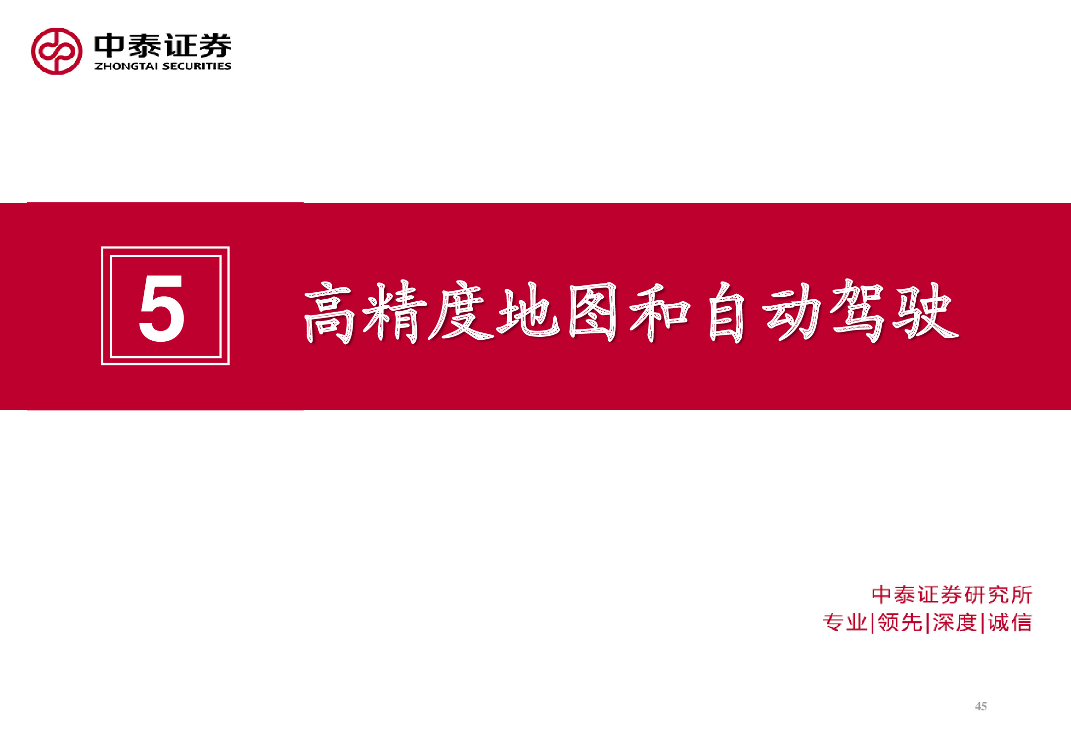 电子导航地图标杆研究：150页PPT读懂四维图新.pdf