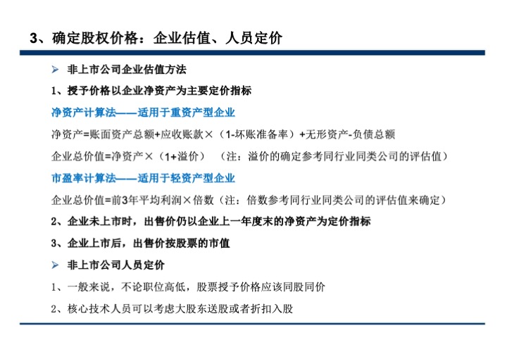 股权激励与股权结构设计超强手册（130页PPT）