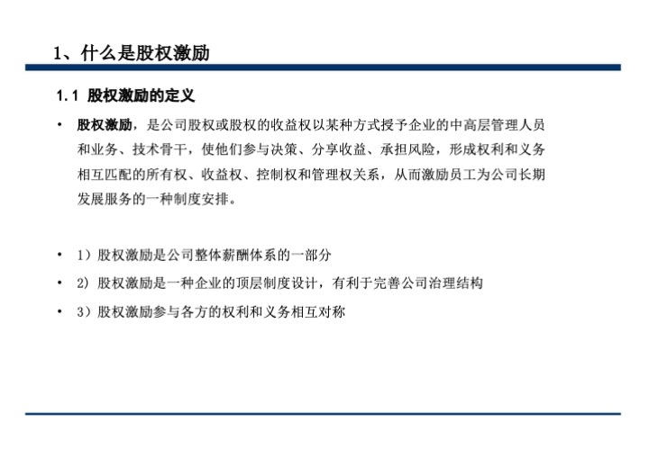 股权激励与股权结构设计超强手册（130页PPT）
