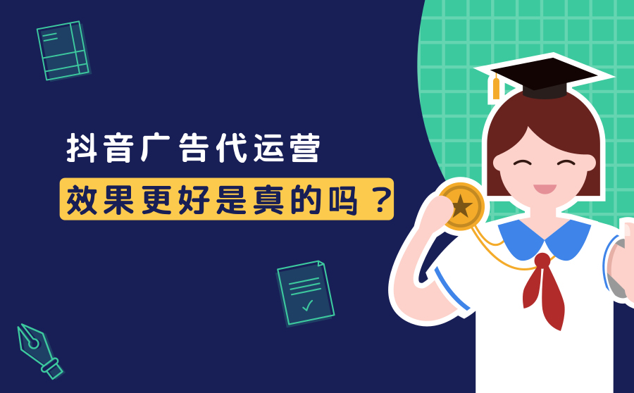 抖音的代运营是什么意思(抖音广告代运营效果更好吗？原因是什么？)  第1张