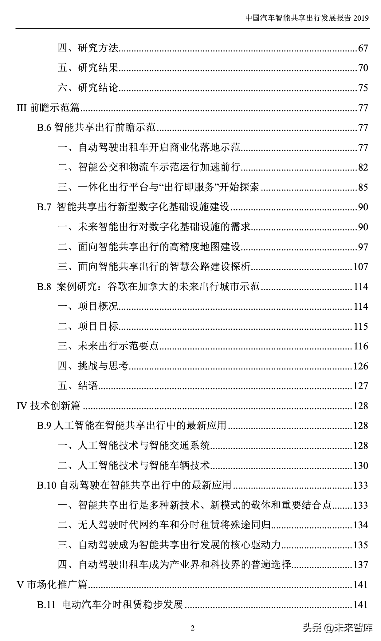 中国汽车智能共享出行发展报告2019