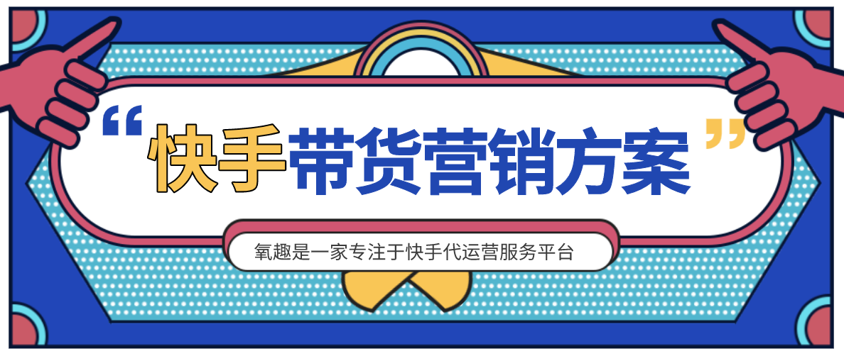 抖音商家代运营收费吗(2020年快手代运营推广怎么收费？江西氧趣在线为你解答)  第2张