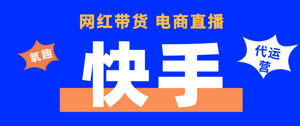 抖音商家代运营收费吗(2020年快手代运营推广怎么收费？江西氧趣在线为你解答)  第1张