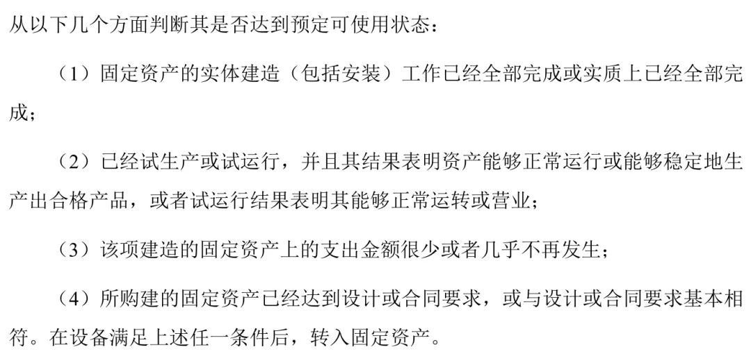 主要在建工程项目转固定资产的具体时点,是否存在提前或推迟结转固定