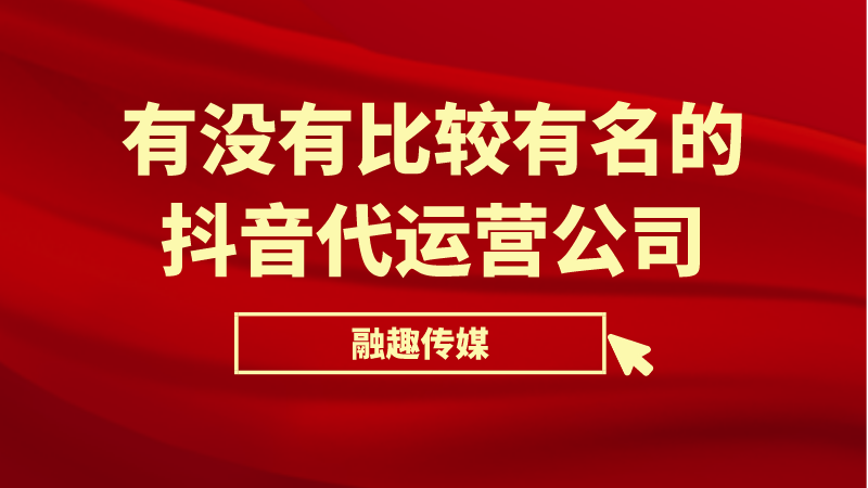 2021年抖音代运营公司十大排名(有没有比较有名的抖音代运营公司)  第1张