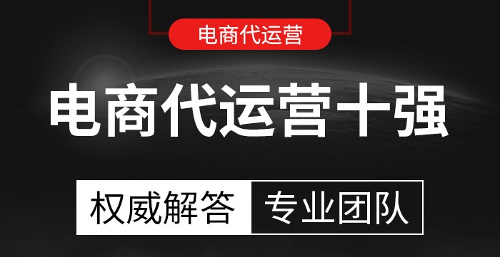 抖音直播茶叶代运营公司(电商代运营公司十强)  第1张