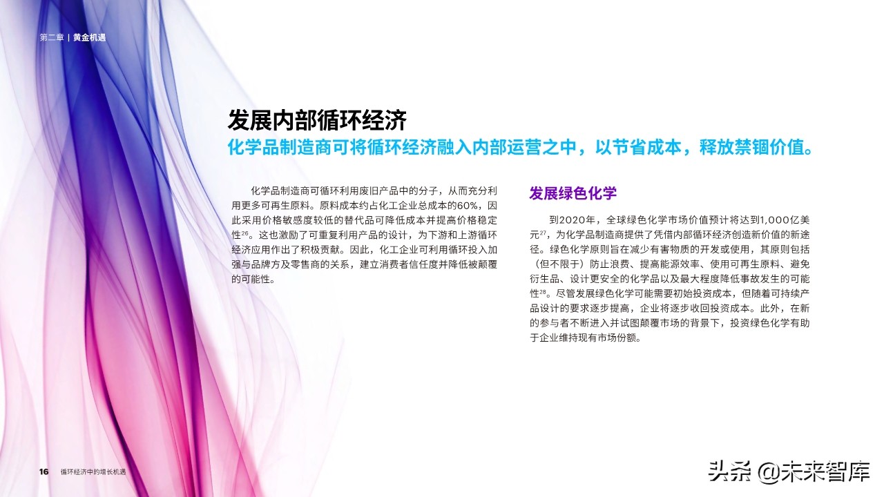 埃森哲化工行业循环经济专题报告：循环经济中的增长机遇