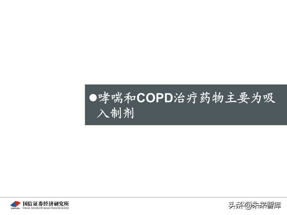 创新药专题报告之呼吸科吸入制剂深度研究（69页PPT）