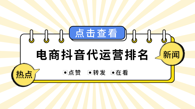 抖音前十代运营(电商抖音代运营排名)  第1张