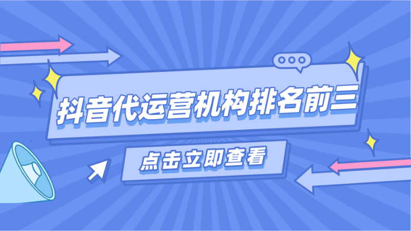 不错的抖音号外包代运营有哪些(抖音代运营机构排名前三)  第1张