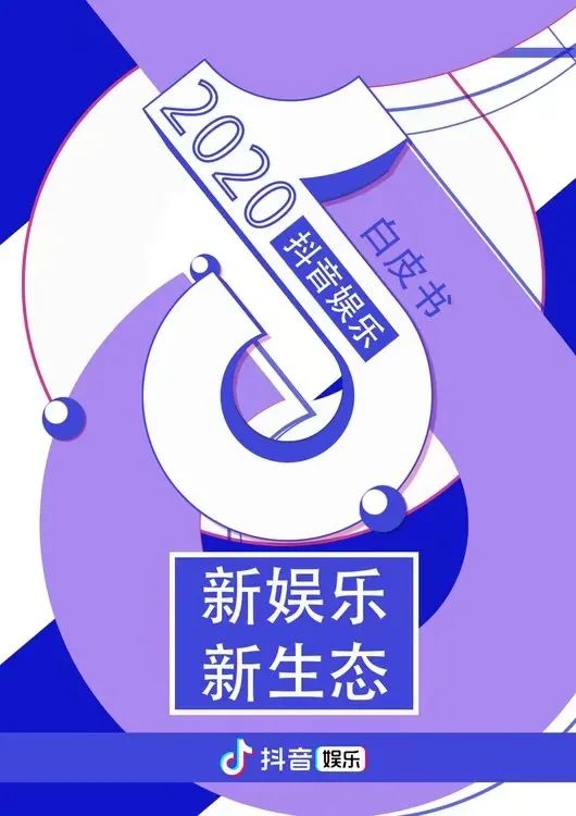 抖音代运营广告模板宣发(短视频+全链路，2020电影营销新玩法｜抖音娱乐白皮书解析)  第2张