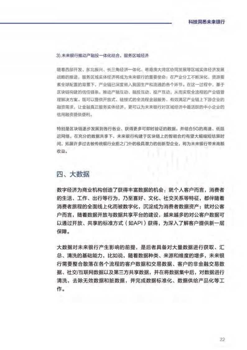 毕马威未来银行：DT时代中国银行业发展的新起点