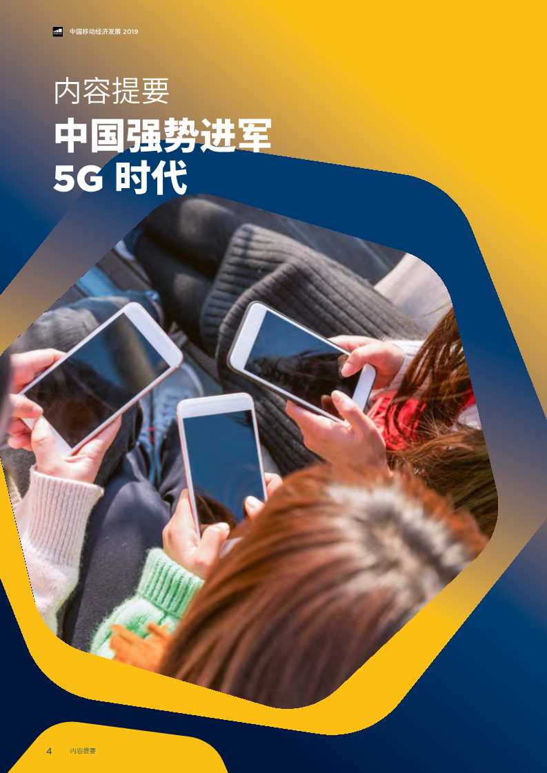 2019年中国移动经济发展报告：掘进5G时代