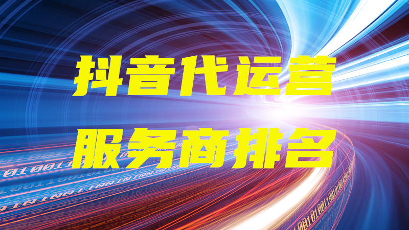 抖音美食代运营大概要多少钱(华体会手机版app官网下载商排名)  第1张